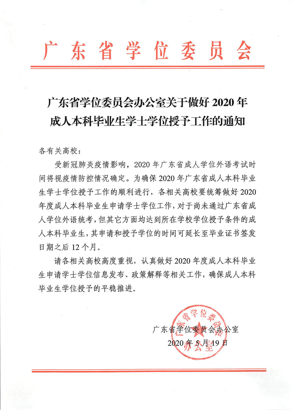 广东省学位委员会办公室关于做好2020年成人本科毕业生学士学位授予工作的通知-1.jpg